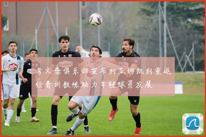 考文垂俱乐部宣布利亚姆凯利重返任青训教练助力年轻球员发展