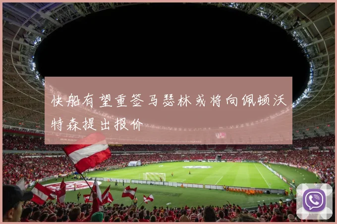 快船有望重签马瑟林或将向佩顿沃特森提出报价