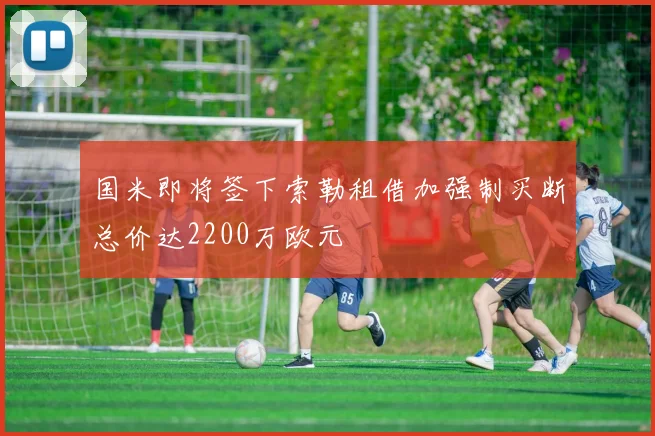 国米即将签下索勒租借加强制买断总价达2200万欧元