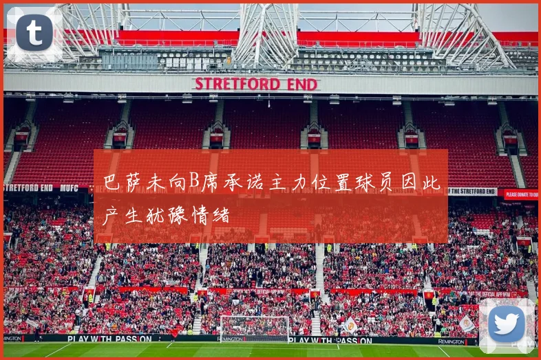 巴萨未向B席承诺主力位置球员因此产生犹豫情绪